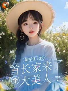随军住大院：首长家来了个大美人by杨奕宸 云北司南昭小说全文阅读