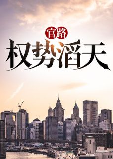 《官路：权势滔天》林峰宁欣章节列表免费试读