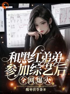 主角是陆林晚陆许舟的小说 《和黑红弟弟参加综艺后，全网爆火》 全文在线试读