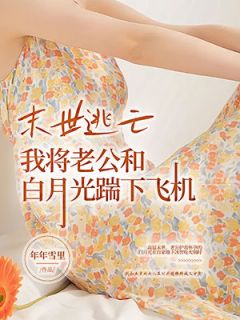 《末世逃亡，我将老公和白月光踹下了飞机》小说完结版精彩阅读 林沅湘季霖月萧明尘小说全文