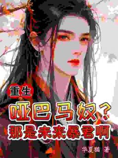 重生：哑巴马奴？那是未来暴君啊小说全文免费阅读 谢清欢楚寒萧章节目录完整版