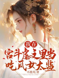 我在宫斗虐文里当吃瓜女太监我在宫斗虐文里当吃瓜女太监小说 邓云舒盛瑄景在线阅读