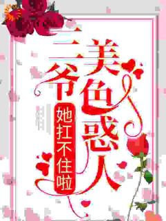 三爷美色惑人，她扛不住啦主角南烟傅北渊全文章节在线阅读