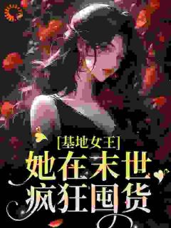 《末世重生，三天我搬空了一座城》顾沁沁慕霈炎大结局免费试读