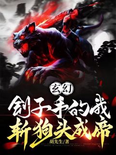 《玄幻：刽子手的我，斩狗头成帝》小说章节列表精彩阅读 秦寿章伯昌小说全文