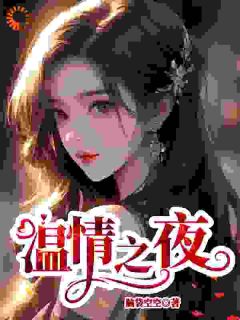 《温情之夜》大结局精彩试读 《温情之夜》最新章节目录
