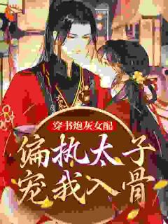 《穿书炮灰女配，偏执太子宠我入骨》小说全文免费阅读 魏安宁殷莫寒小说阅读