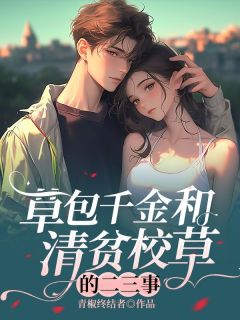 草包千金和清贫校草的二三事时小小萧冽免费在线全文阅读