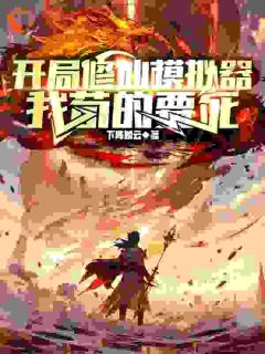 《开局修仙模拟器，我苟的要死》陆青阳杨宇小说全本免费试读