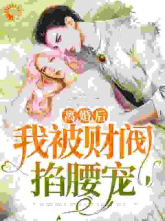 《二嫁豪门，她被深情帝总宠上天》苏音帝景深全文精彩试读