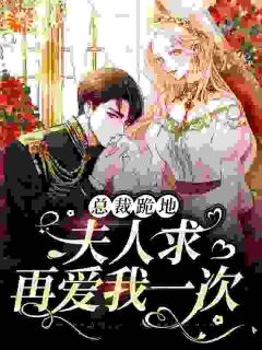 《契约结束，陆爷却下跪向我求婚》大结局精彩阅读 《契约结束，陆爷却下跪向我求婚》最新章节目录