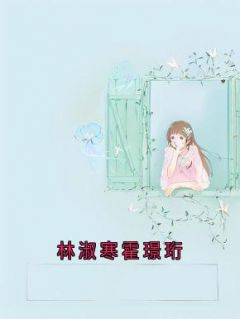 林淑寒霍璟珩完整版在线阅读（主角林淑寒霍璟珩）