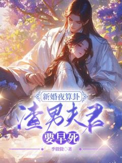 《新婚夜算卦，渣男夫君要早死？》小说大结局在线阅读 宋若臻楚君霆小说全文