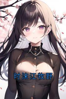 时沫江牧野by时沫 时沫江牧野小说全本