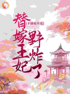 《替嫁后，残王的疯批王妃无法无天》云未央帝云寒小说精彩内容在线阅读