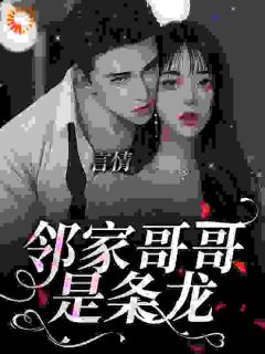 《欲龙求偶失败后，妄想父凭子贵》小说完整版在线阅读（主角梦北溪陆云策）