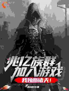 《兆亿族群加入游戏，我独断诸天！》小说全文在线试读 龙战姬如雪小说全文