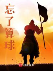 《忘了算球》朱由检王承恩全文精彩章节列表试读