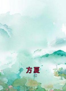 《方夏》方云顾泊川沈绵绵全文免费阅读