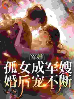 《军婚：孤女成军嫂，婚后宠不断》郑恬恬宋承远精彩章节在线阅读