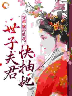 《穿越：继母欺我？世子夫君快抽她》楚婉清萧云祁章节列表在线阅读
