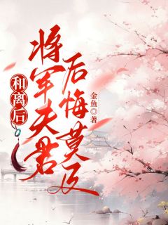 和离后，将军夫君后悔莫及完整版小说在线阅读地址 主角林芸李南
