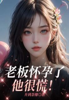 老板怀孕了，他很慌！小说 小夏王志江在线阅读
