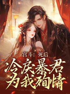 精品《宫斗：死后，冷戾暴君为我殉情》小说免费试读 谢清欢楚寒萧小说全集无删减全文