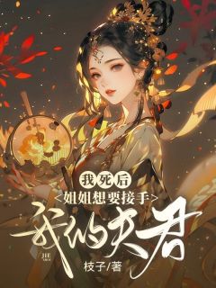 《我死后，姐姐想要接手我的夫君》小说章节目录精彩阅读 温竹萧恒温好小说阅读
