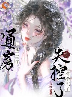 通房细腰玉颜，引清冷太子失控了全章节免费在线阅读 念窈裴今衍云柔小说完结版