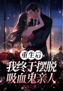 小说重生后我终于摆脱吸血鬼亲人小晚林娇娇章节免费在线阅读地址