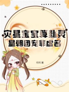 虞汀汀虞厉珩小说 《灾星宝宝算卦灵，皇朝团宠非虚名》小说全文精彩试读