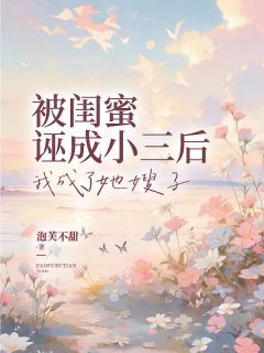 余长乐顾肆瑾by泡芙不甜 被闺蜜诬成小三后，我成了她嫂子免费在线全文阅读
