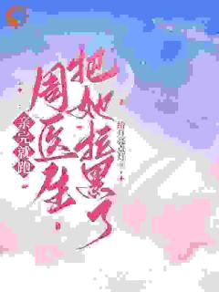 亲完就跑，周医生把她拉黑了关枝周瞿清大结局在线阅读