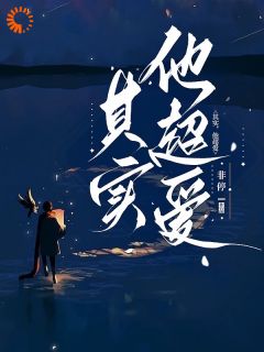《其实，他超爱》代辞成澈全文免费试读