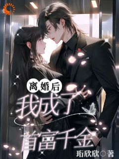 离婚后，我成了豪门团宠千金最新章节 夏欢欢宋霖大结局免费在线阅读