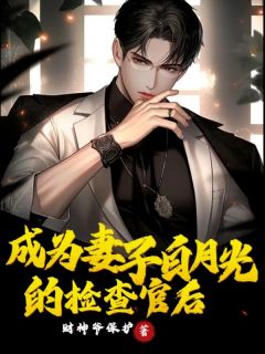 《成为妻子白月光的检察官后》唐明盛白雨欣全部章节目录