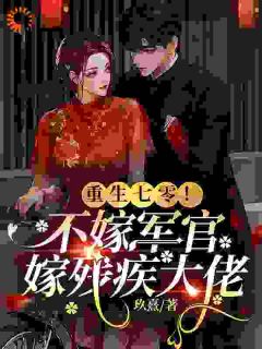 精品小说《重生七零！不嫁军官，嫁残疾大佬》乔知意楼心月已完结版全文章节阅读
