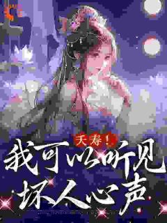 精彩章节《夭寿！我可以听见坏人心声》沈沅沈耘全文免费阅读