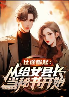 仕途崛起：女县长邀我当秘书主角苏青云赵雅茹全文章节免费试读