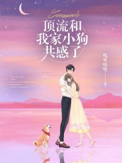 《顶流和我家小狗共感了》(江暖暖傅怀安)小说阅读by叽里咕噜