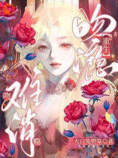 《吻瘾难消【重生】》小说章节列表在线阅读 夏吟芒容拂砚小说全文