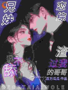 《兄妹恋综！渣过我的哥哥我不舔了》小说主角舒乔夏珩全文章节免费免费试读