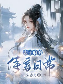 楚明云卓胤之《太子府的侍妾日常》全文及大结局精彩试读