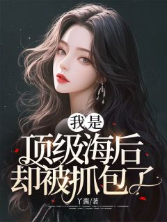 《我是顶级海后，却被抓包了！》白芷谢屿精彩内容在线阅读