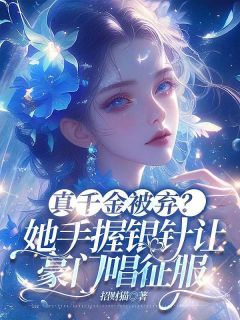 《真千金被弃？她手握银针让豪门唱征服》免费阅读 叶锦沫季司宸在线阅读