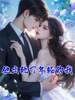 他出轨了年轻的我(顾启泽时安舒恩)全文完结免费试读精彩章节