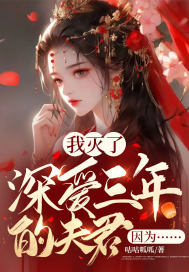 《我灭了深爱三年的夫君》小说全文精彩阅读 《我灭了深爱三年的夫君》最新章节目录