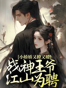 精品热文《小娇娇又撩又暖，战神王爷江山为聘》沈如意魏振东小说全文精彩章节免费试读无删减