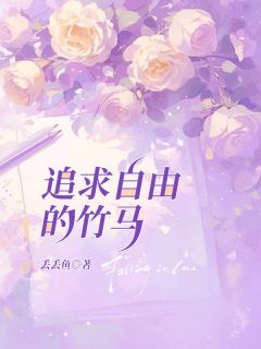 《追求自由的竹马》小说全文在线试读 陆轻轻陆沉言郭晓冉小说全文